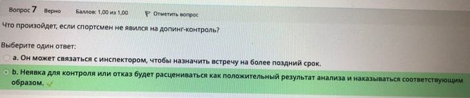 Когда нельзя применять трамадол русада. Ответы на тест РУСАДА. Ответы РУСАДА 2022 антидопинг на тест. РУСАДА образование ответы на антидопинг тест. РУСАДА ответы на тест антидопинг 2022 для спортсменов ответы.