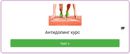 Курс антидопинг 24. Антидопинг курс. Антидопинг 2022. Сертификат антидопинг. РУСАДА антидопинг 2024 тест.