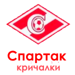 Кричалки против спартака с матом